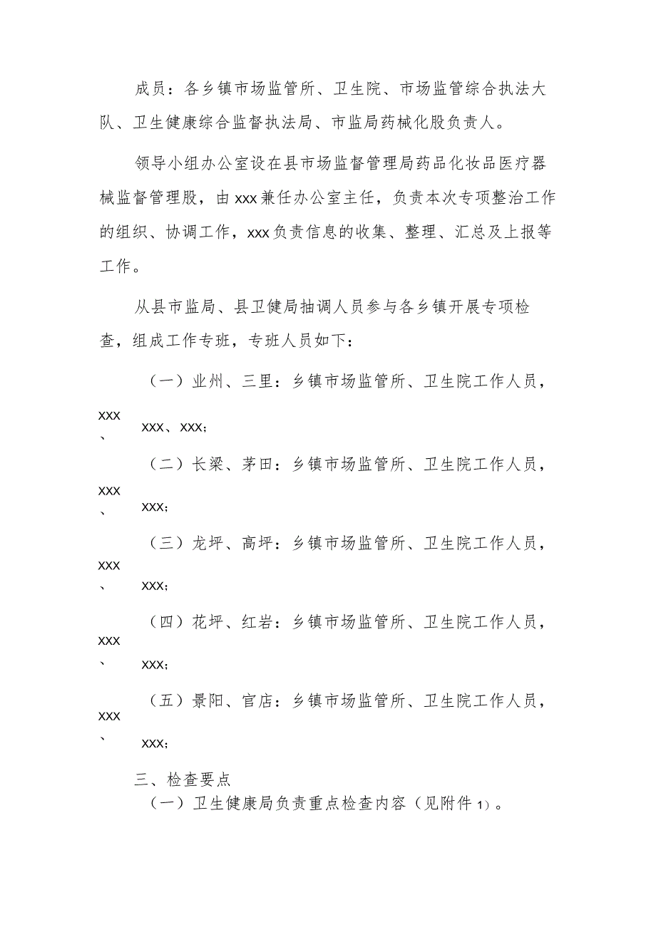 xxx县基层医疗机构药品及医疗器械质量安全专项整治工作实施方案.docx_第2页