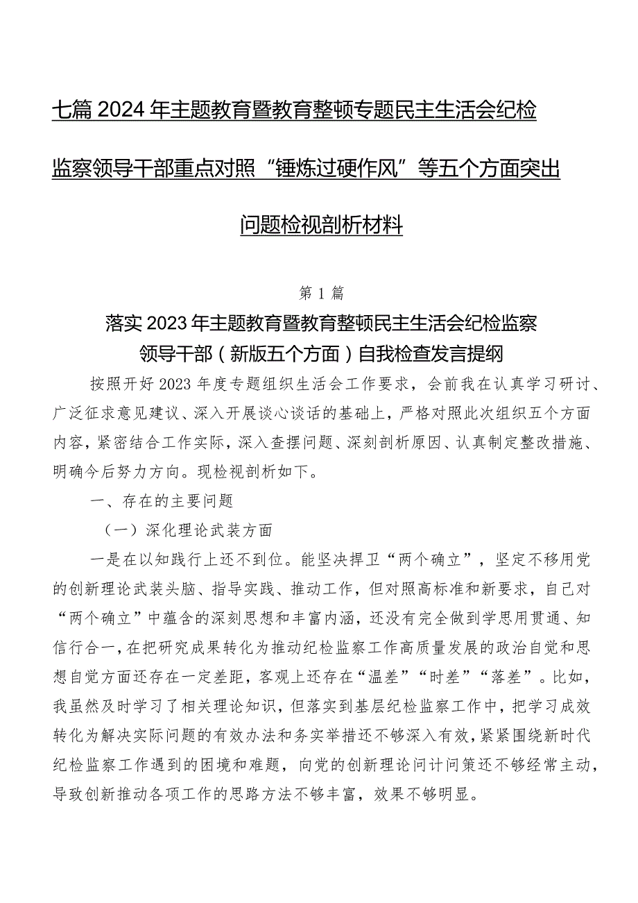 七篇2024年集中教育暨教育整顿专题民主生活会纪检监察领导干部重点对照“锤炼过硬作风”等五个方面突出问题检视剖析材料.docx_第1页