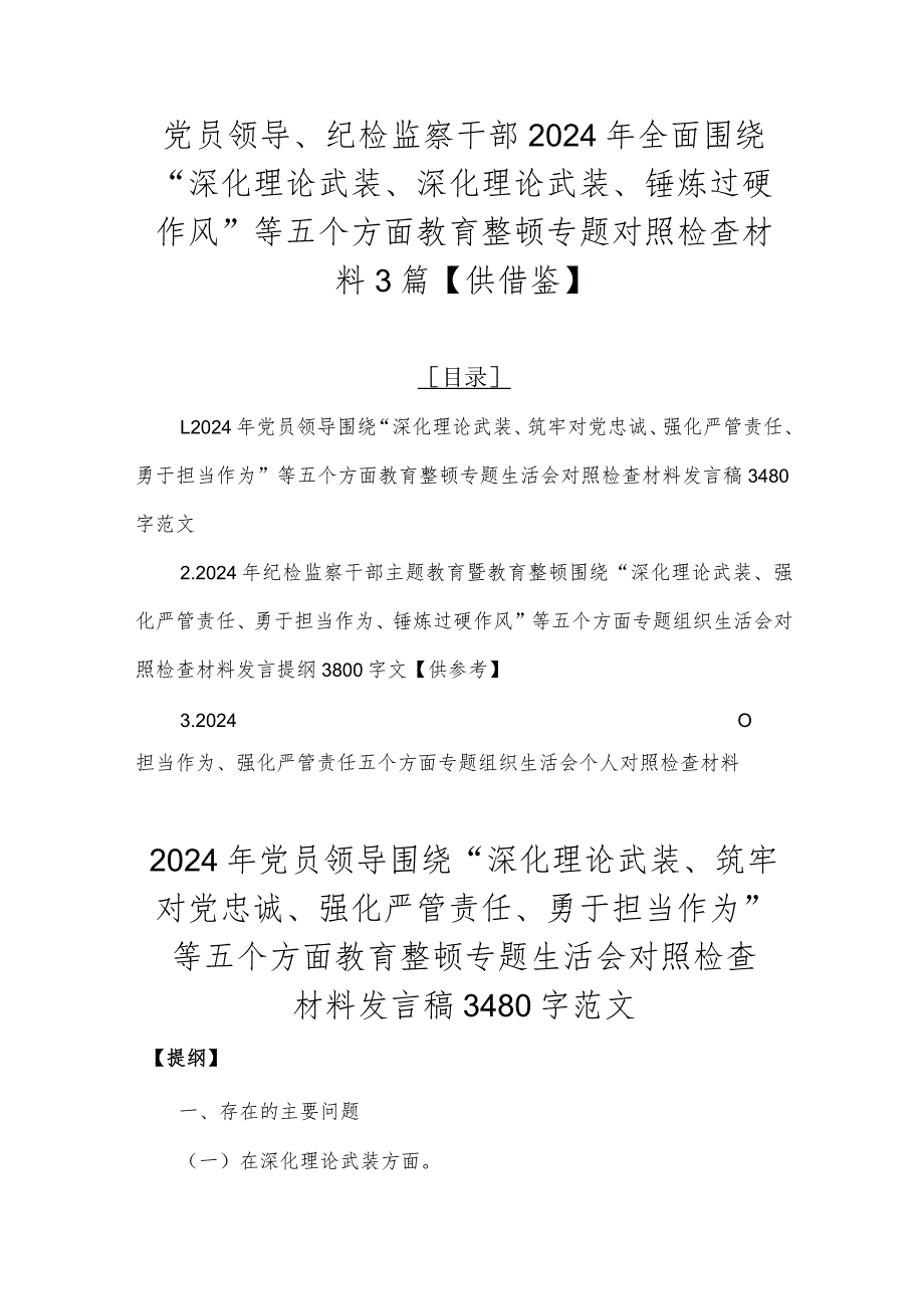 党员领导、纪检监察干部2024年全面围绕“深化理论武装、深化理论武装、锤炼过硬作风”等五个方面教育整顿专题对照检查材料3篇【供借鉴】.docx_第1页