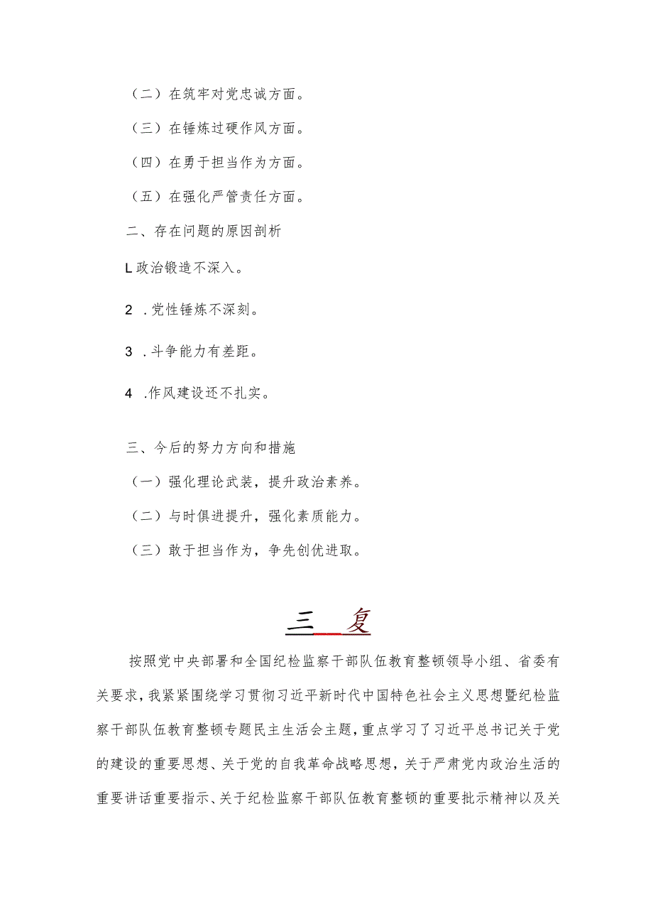 党员领导、纪检监察干部2024年全面围绕“深化理论武装、深化理论武装、锤炼过硬作风”等五个方面教育整顿专题对照检查材料3篇【供借鉴】.docx_第2页
