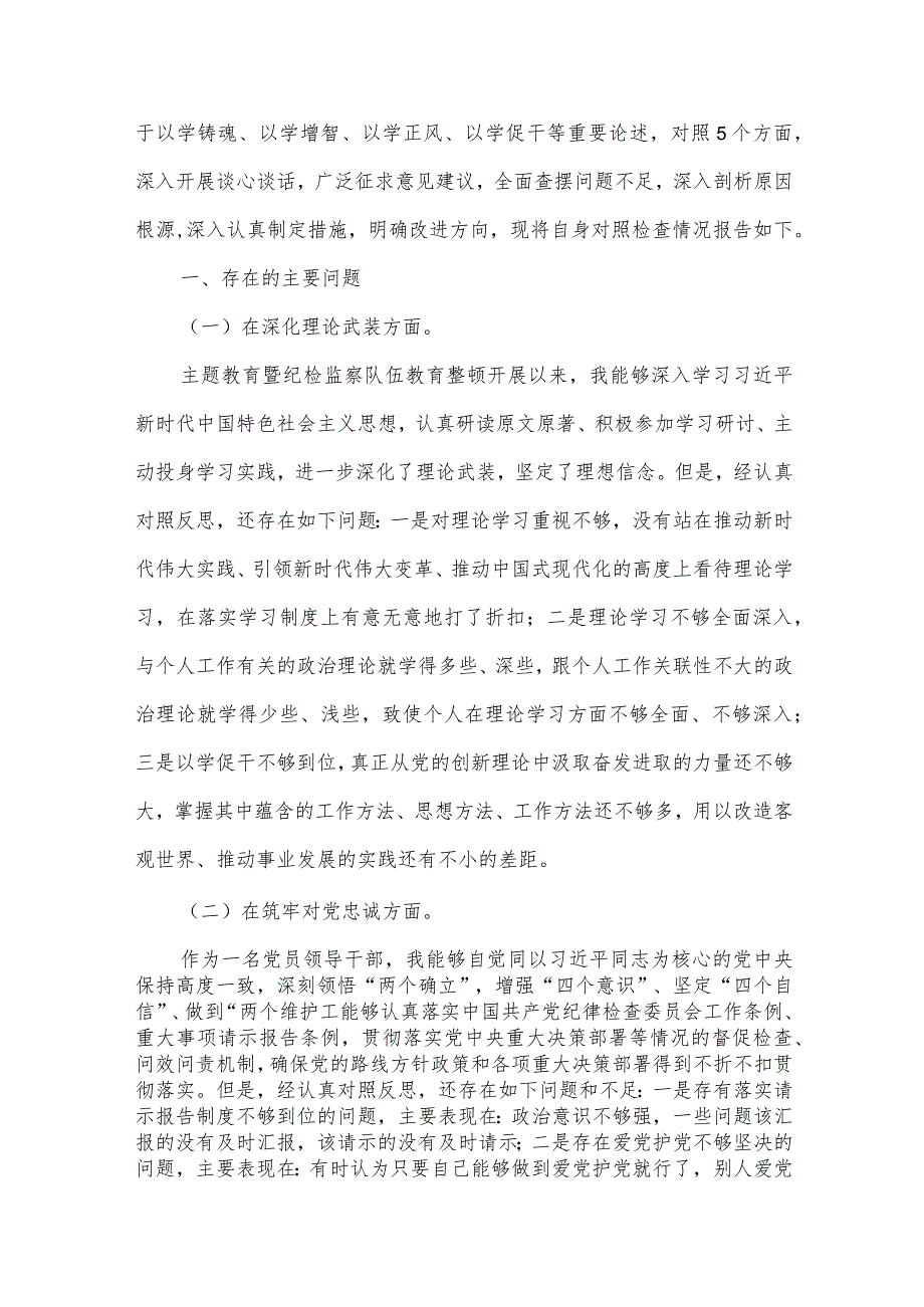 党员领导、纪检监察干部2024年全面围绕“深化理论武装、深化理论武装、锤炼过硬作风”等五个方面教育整顿专题对照检查材料3篇【供借鉴】.docx_第3页