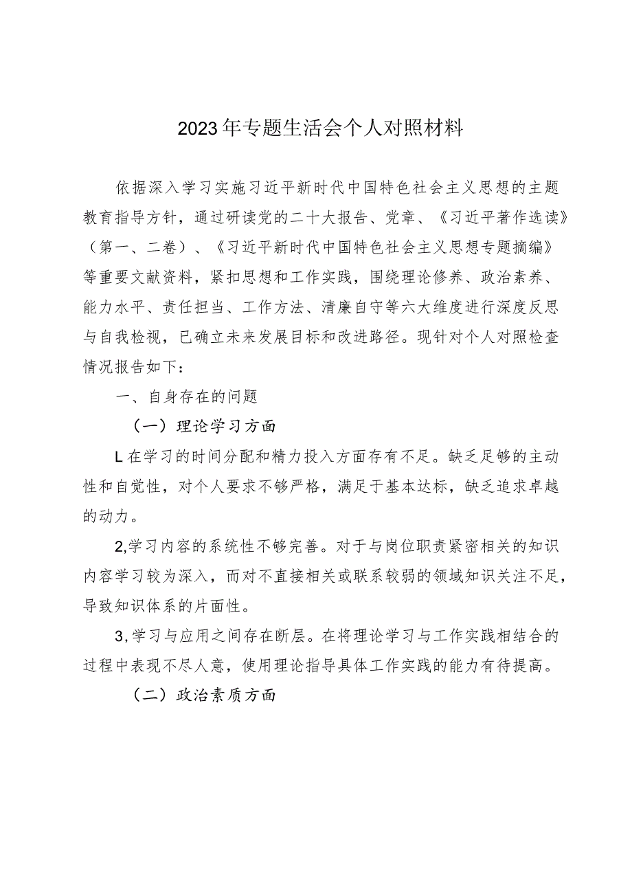 3篇支部党员2023-2021年专题组织生活会六个方面个人对照检查剖析材料.docx_第1页