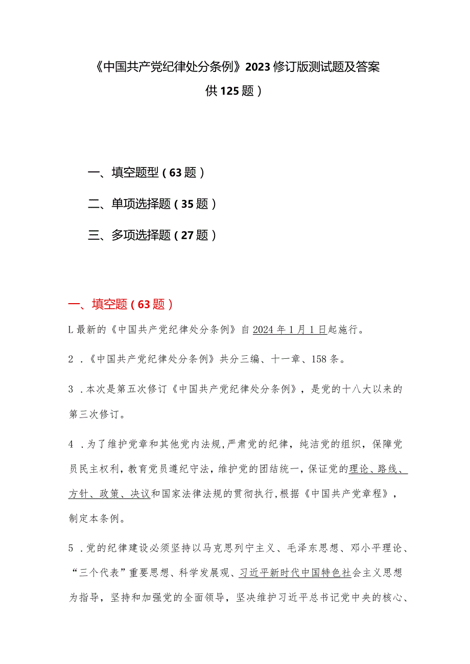 《中国共产党纪律处分条例》2023修订版测试题及答案.docx_第1页