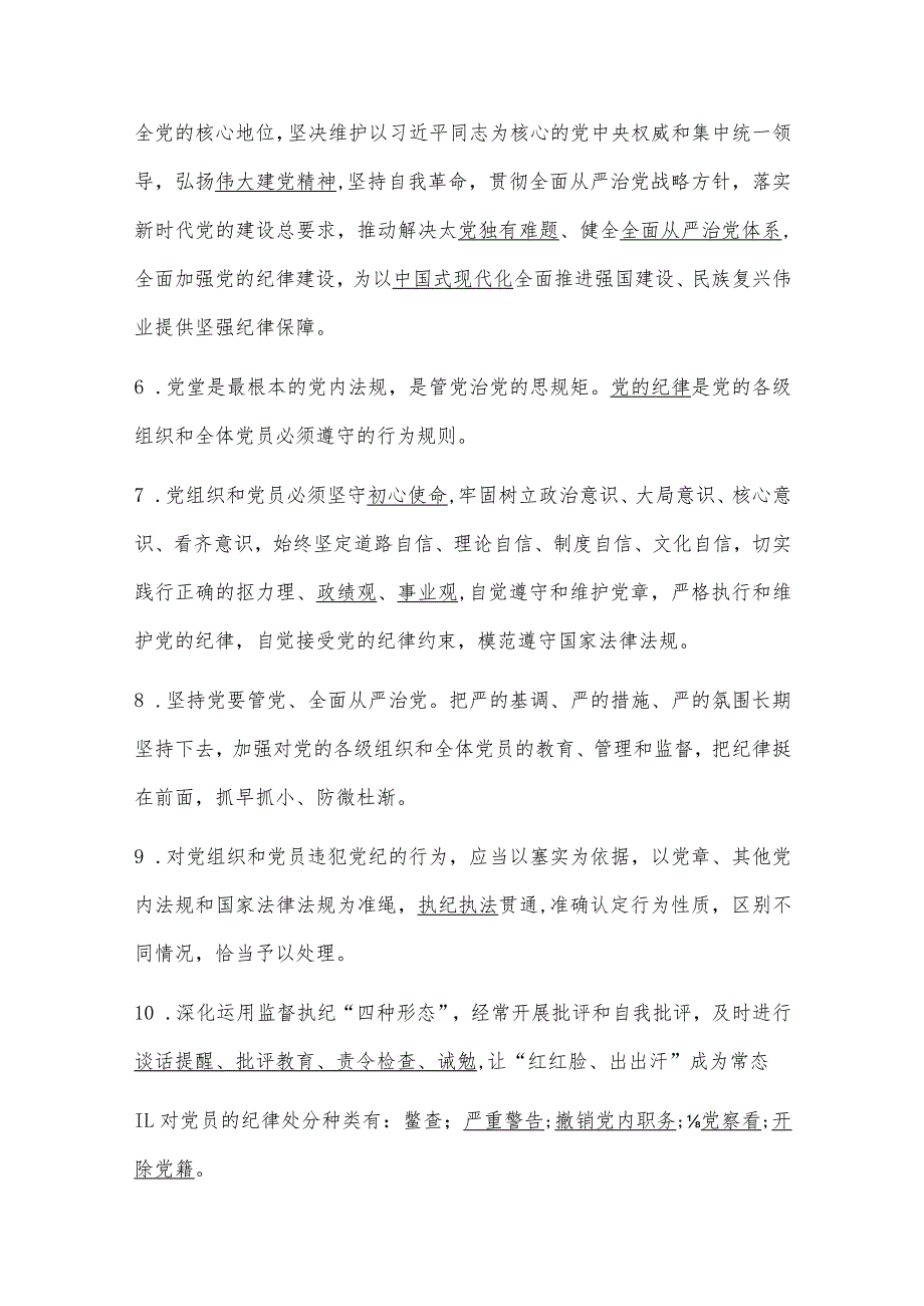 《中国共产党纪律处分条例》2023修订版测试题及答案.docx_第2页