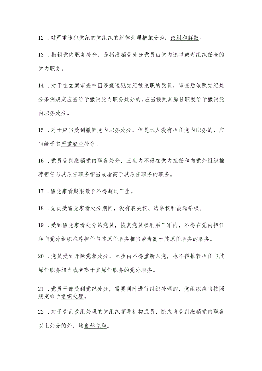 《中国共产党纪律处分条例》2023修订版测试题及答案.docx_第3页