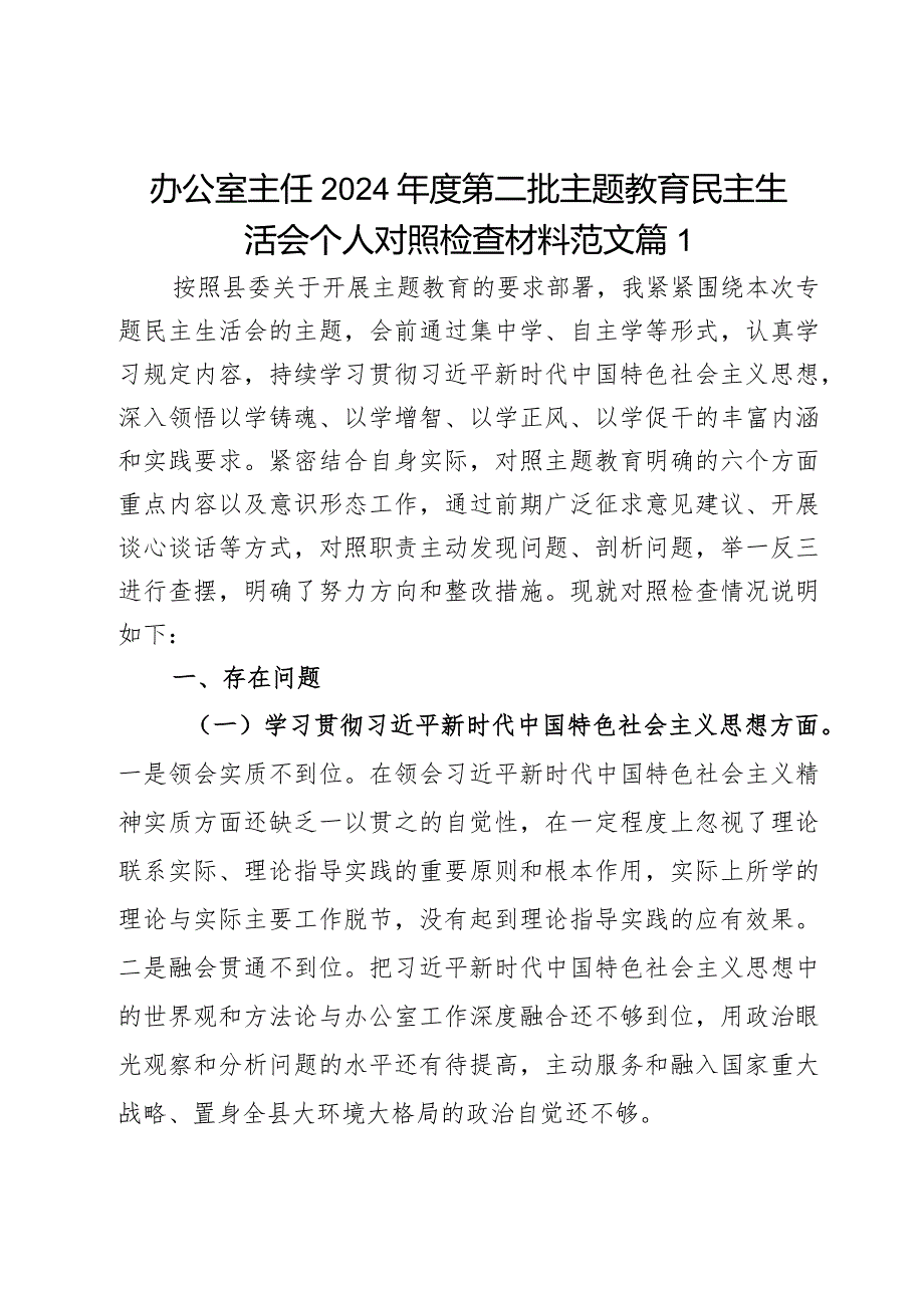 办公室主任2024年度第二批主题教育民主生活会个人对照检查材料范文2篇.docx_第1页