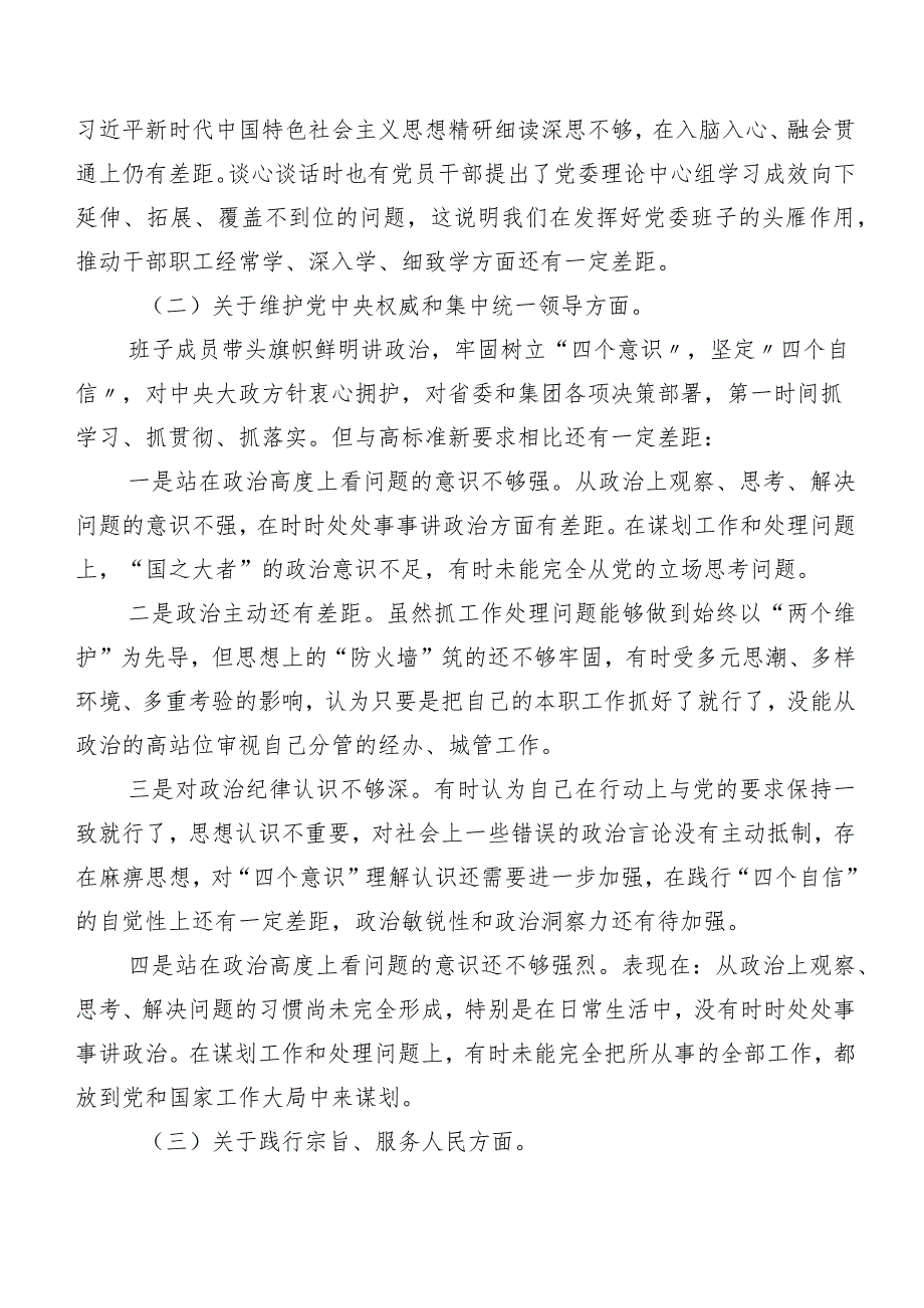 7篇2024年有关专题生活会重点围绕“维护党中央权威和集中统一领导方面”等(最新六个方面)个人党性分析研讨发言.docx_第3页