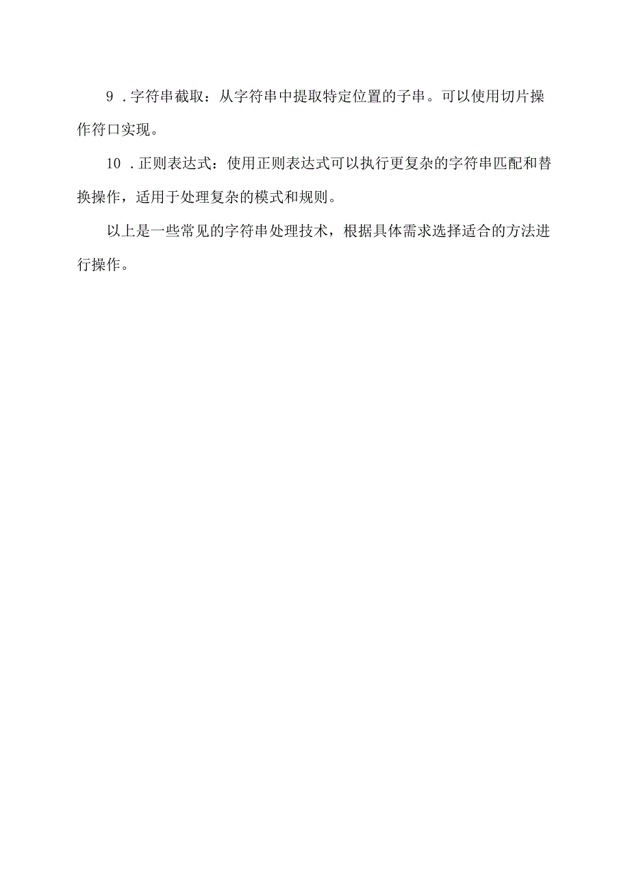 字符串处理总结.docx_第2页