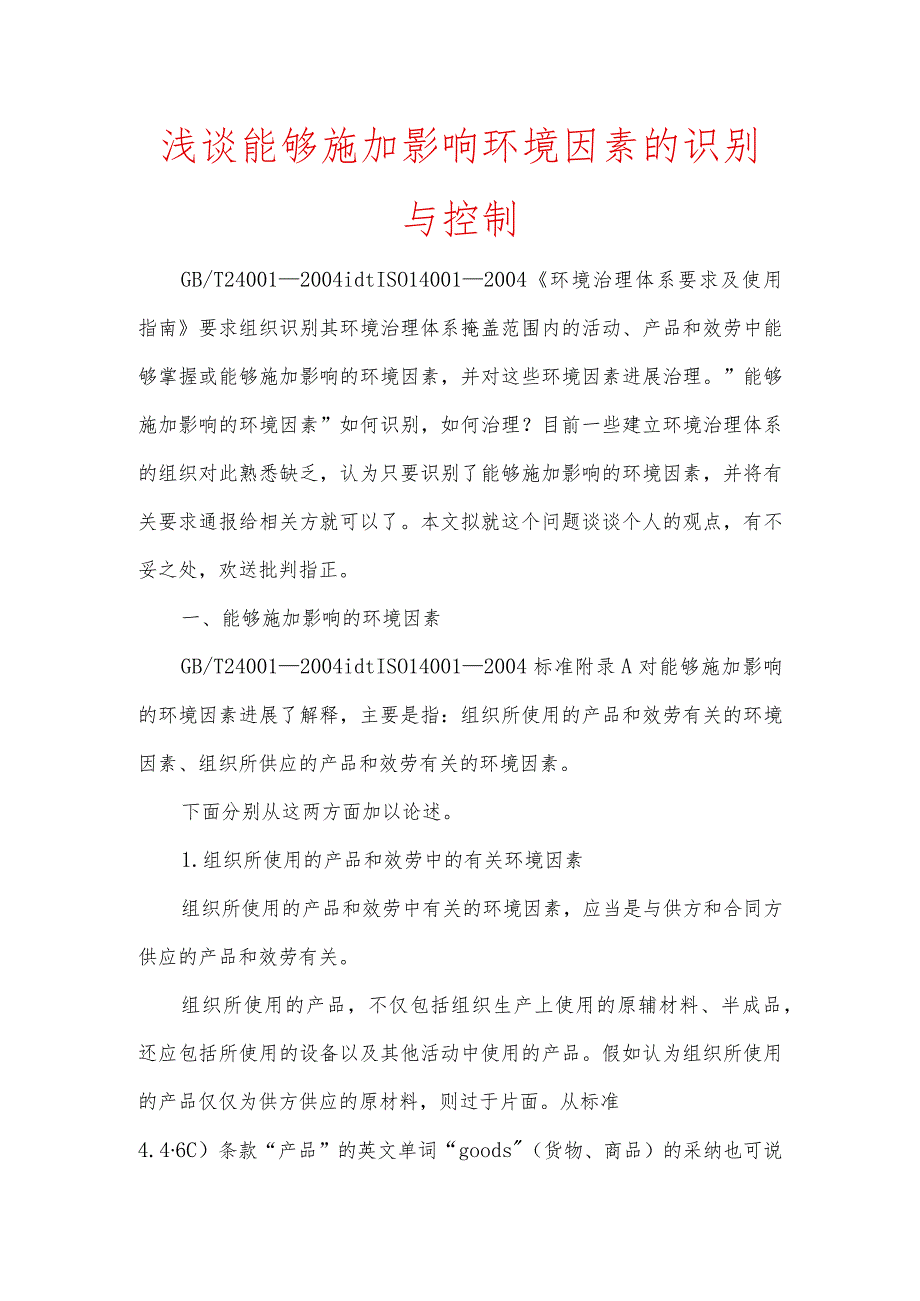 浅谈能够施加影响环境因素的识别与控制.docx_第1页