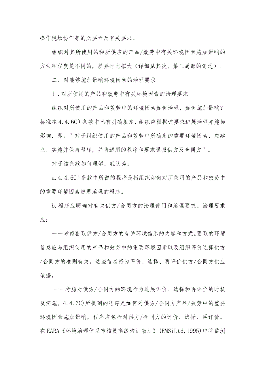 浅谈能够施加影响环境因素的识别与控制.docx_第3页