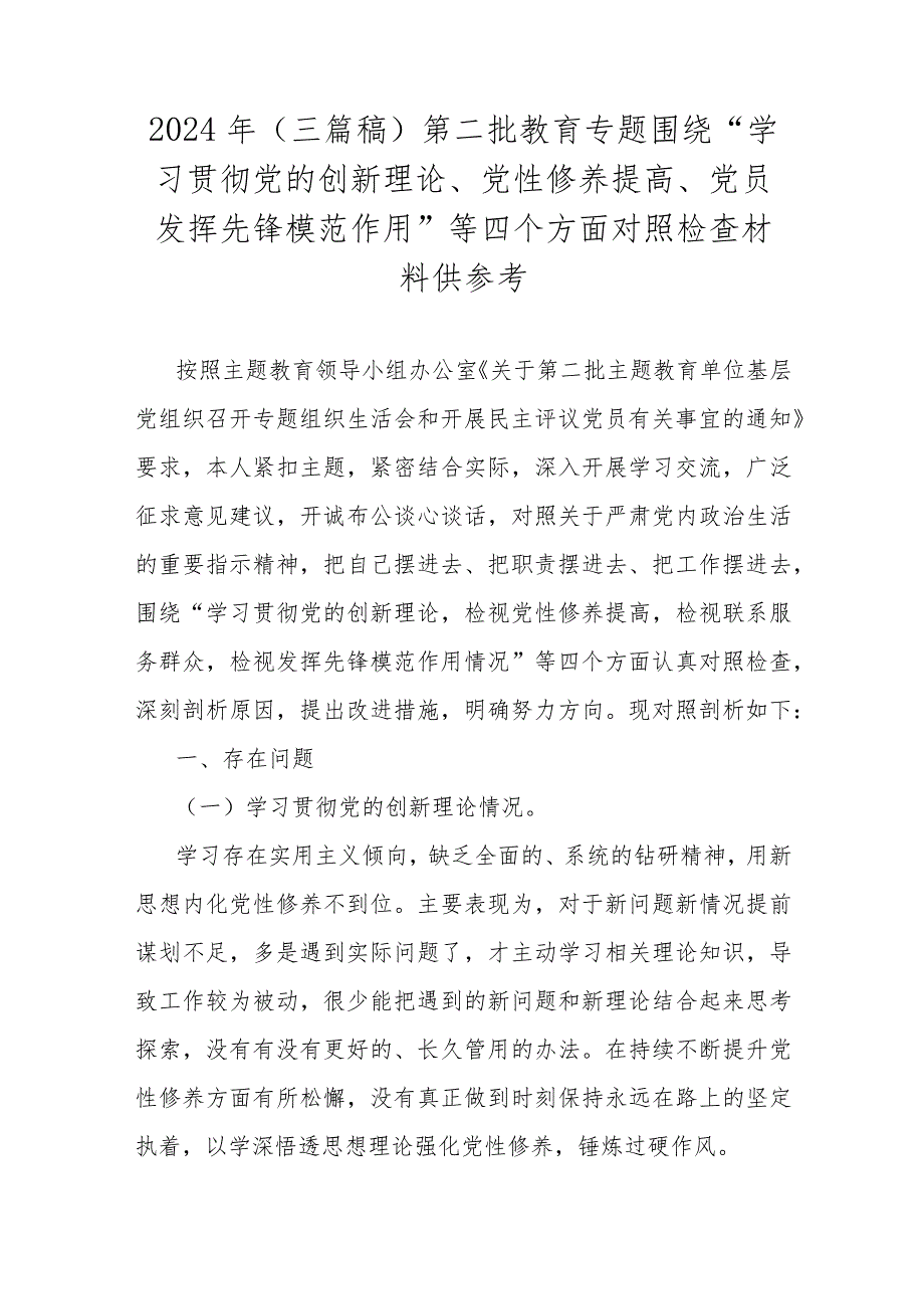 2024年（三篇稿）第二批教育专题围绕“学习贯彻党的创新理论、党性修养提高、党员发挥先锋模范作用”等四个方面对照检查材料供参考.docx_第1页