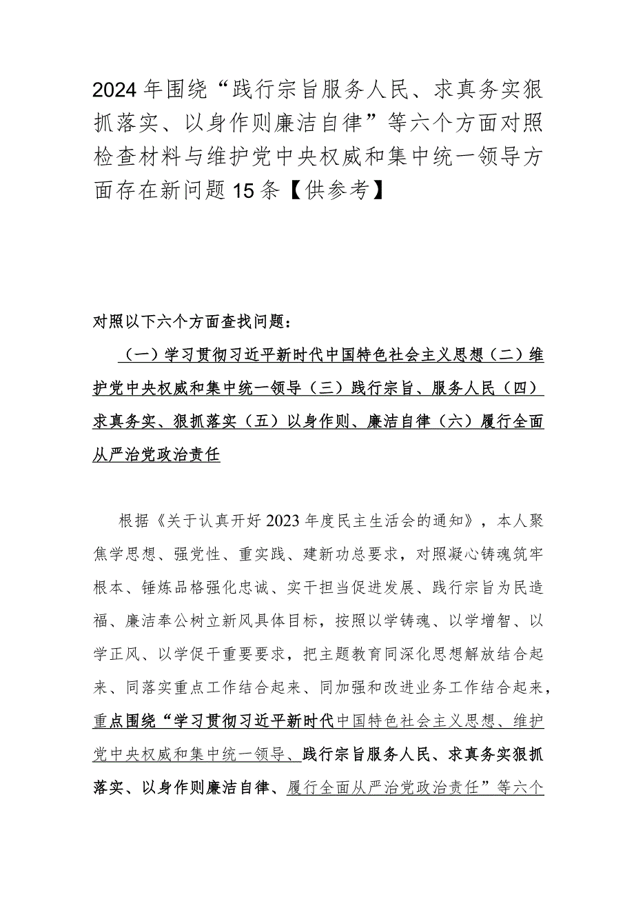 2024年围绕“践行宗旨服务人民、求真务实狠抓落实、以身作则廉洁自律”等六个方面对照检查材料与维护党央权威和集中统一领导方面存在新问.docx_第1页