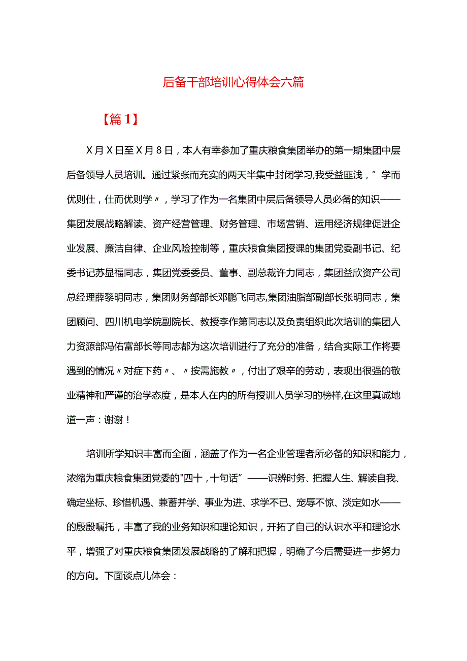 后备干部培训心得体会六篇.docx_第1页