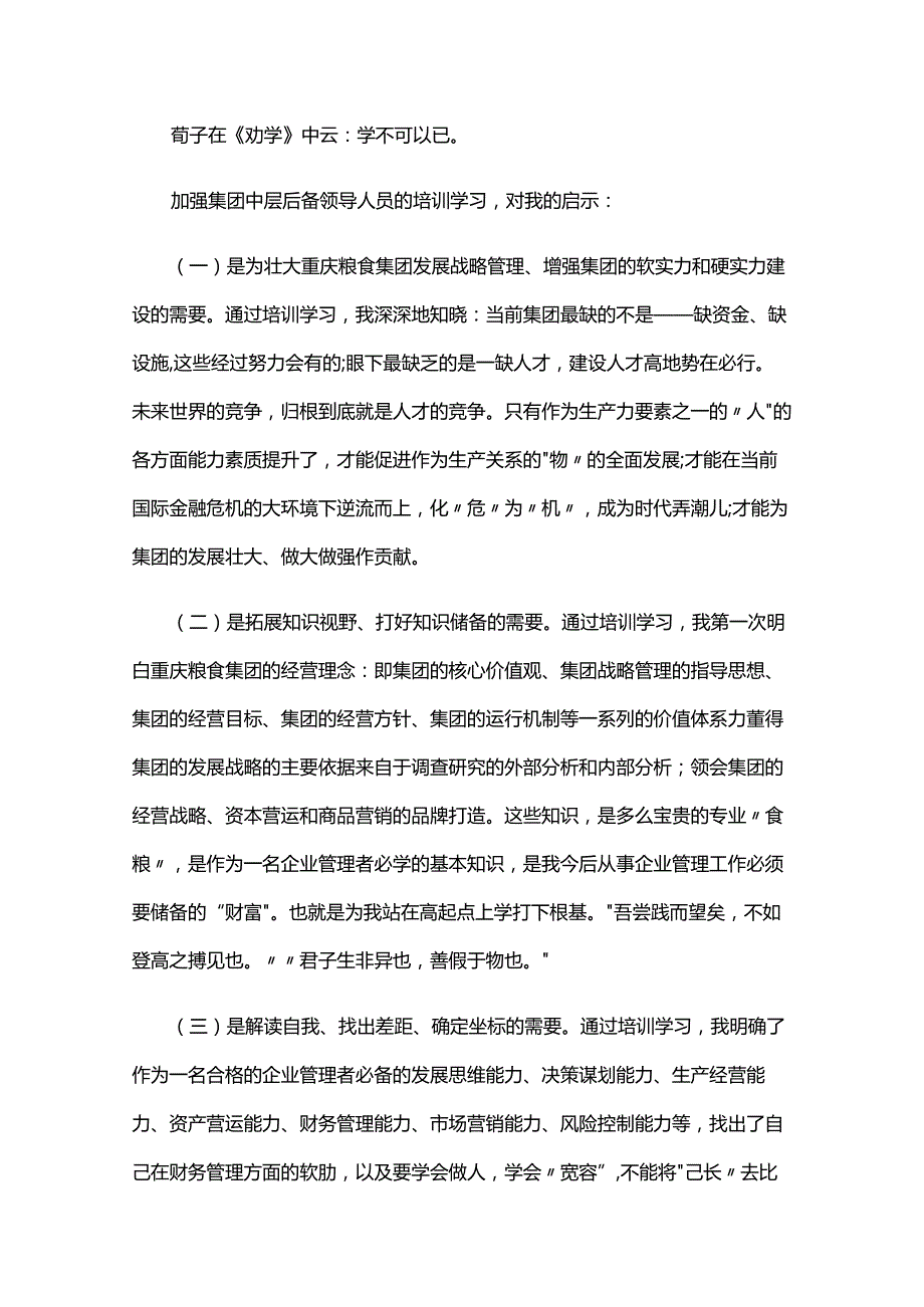 后备干部培训心得体会六篇.docx_第2页