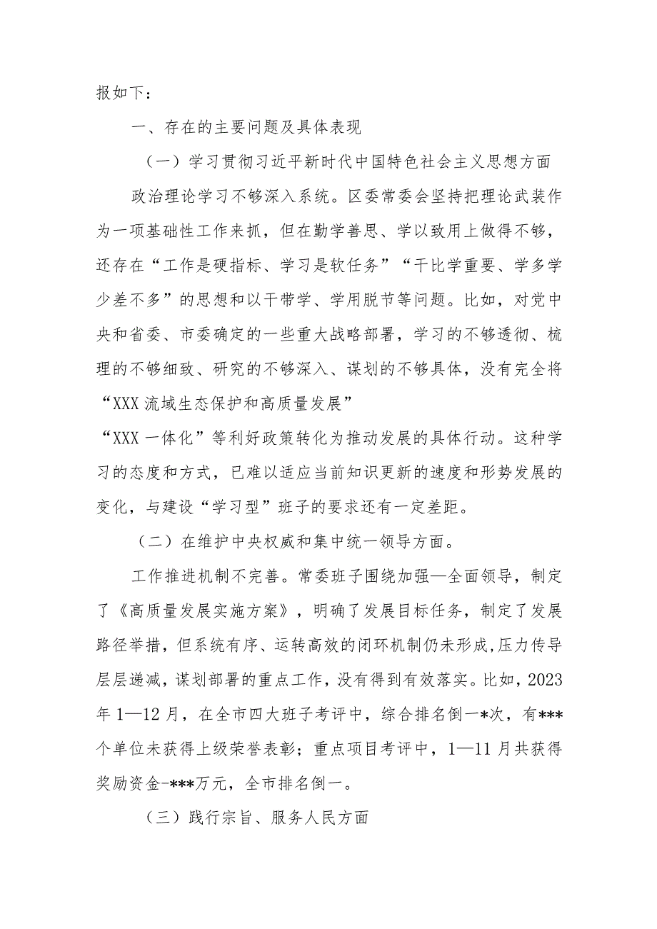 5篇领导班子2024年度“维护党中央权威和集中统一领导、践行宗旨服务人民、求真务实狠抓落实、以身作则廉洁自律”等六个方面存在问题及原.docx_第2页