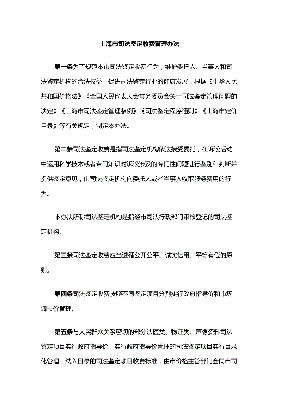 上海市司法鉴定收费管理办法.docx_第1页