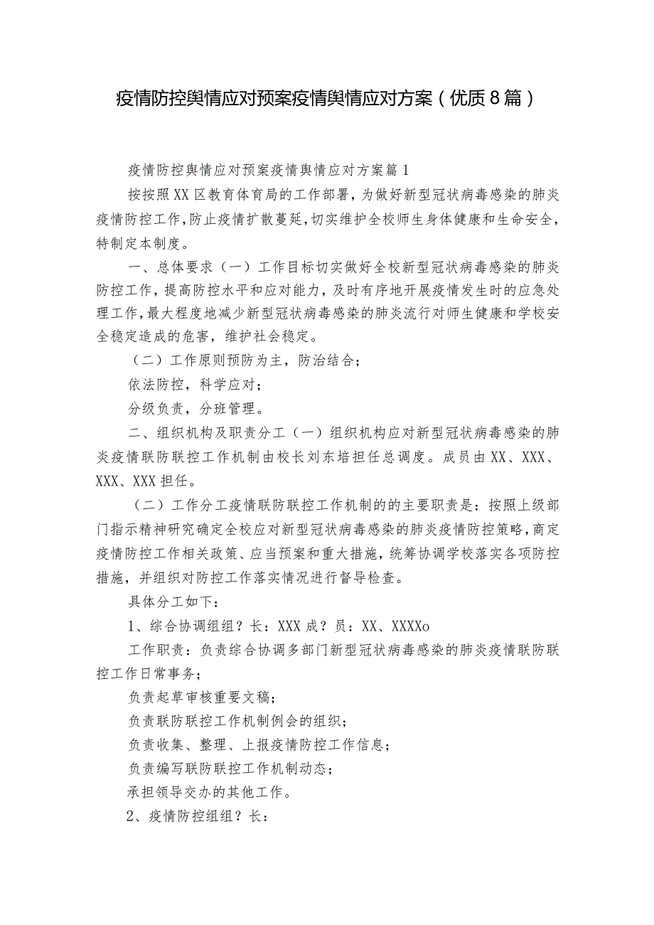 疫情防控舆情应对预案疫情舆情应对方案(优质8篇).docx_第1页