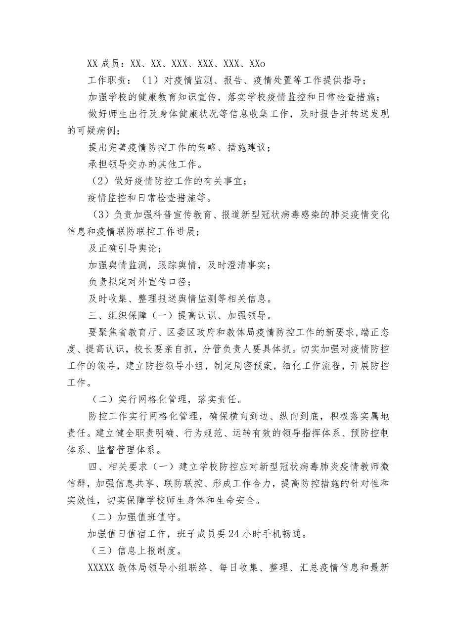 疫情防控舆情应对预案疫情舆情应对方案(优质8篇).docx_第2页