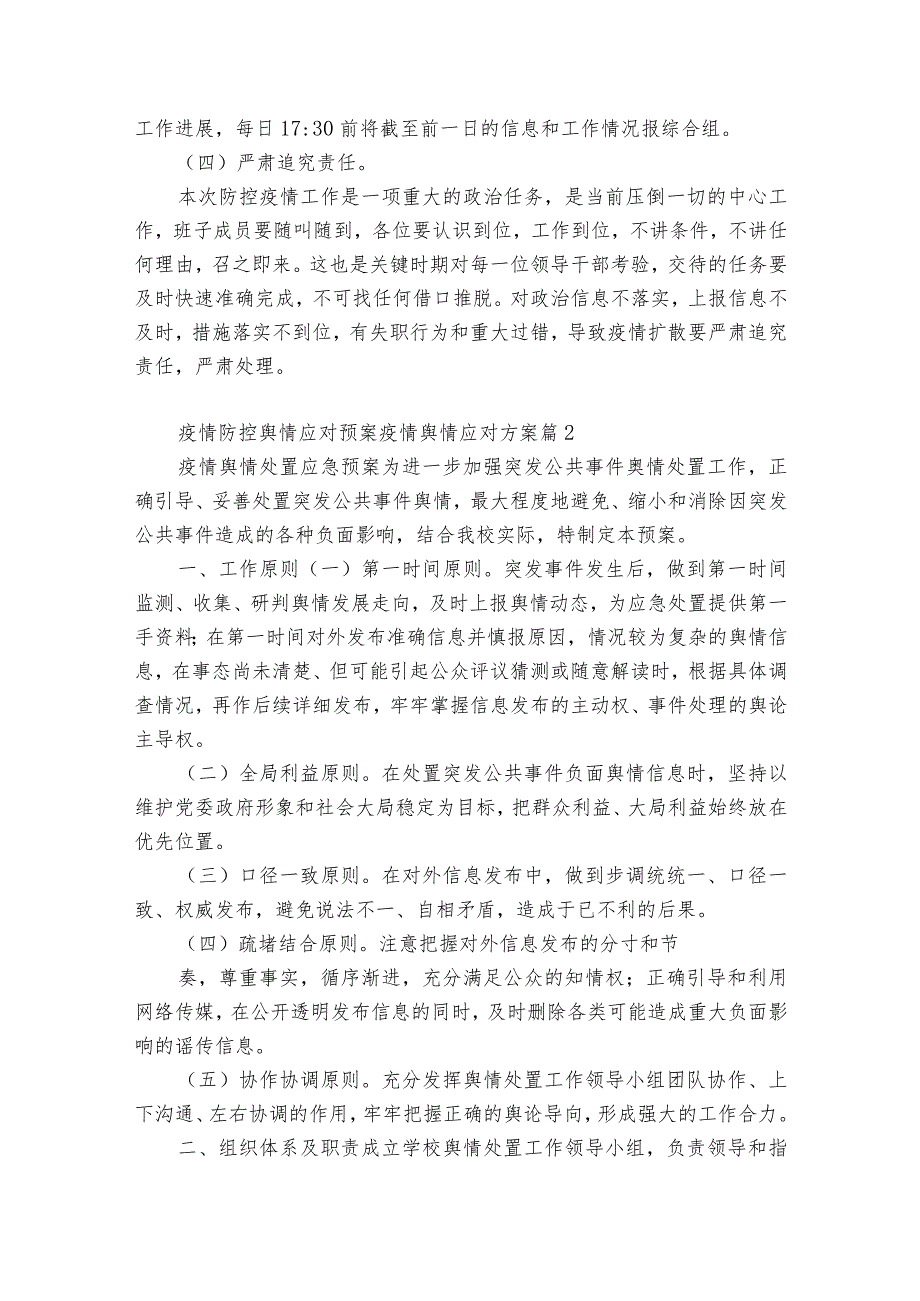 疫情防控舆情应对预案疫情舆情应对方案(优质8篇).docx_第3页