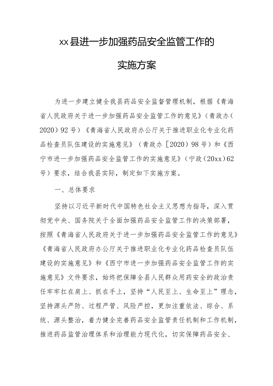 xx县进一步加强药品安全监管工作的实施方案.docx_第1页