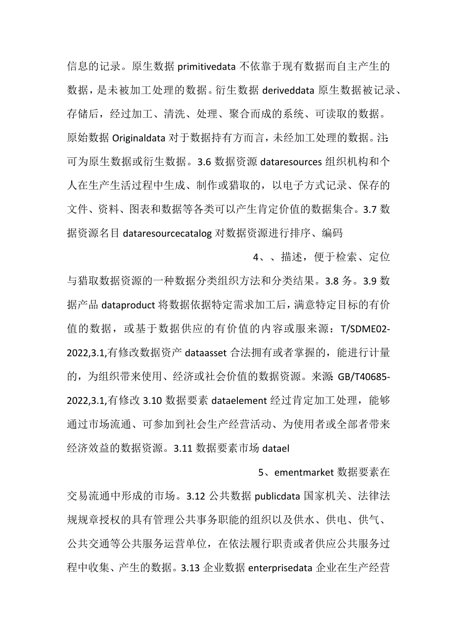 -数据交易流通活动术语-.docx_第2页