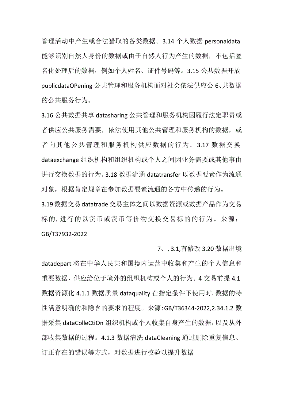 -数据交易流通活动术语-.docx_第3页