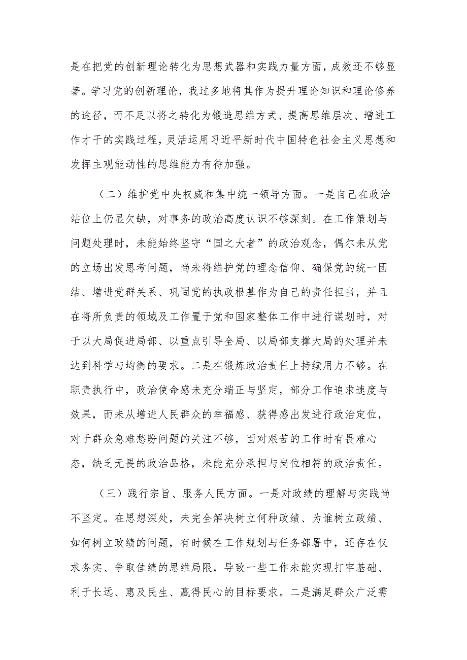 3篇第二批主题教育专题（新6个方面）民主生活会个人发言提纲2024.docx_第2页