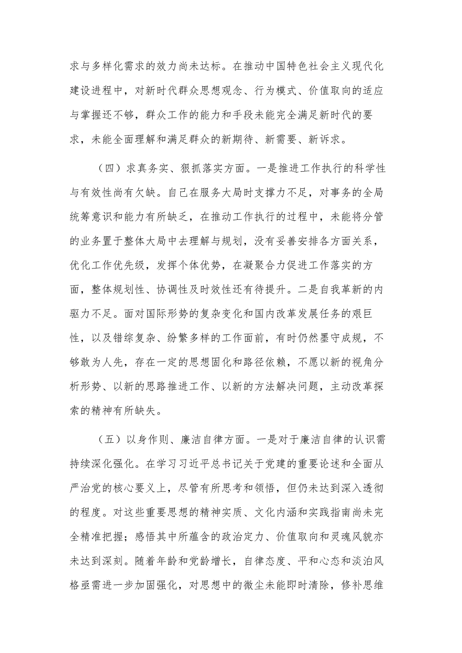 3篇第二批主题教育专题（新6个方面）民主生活会个人发言提纲2024.docx_第3页