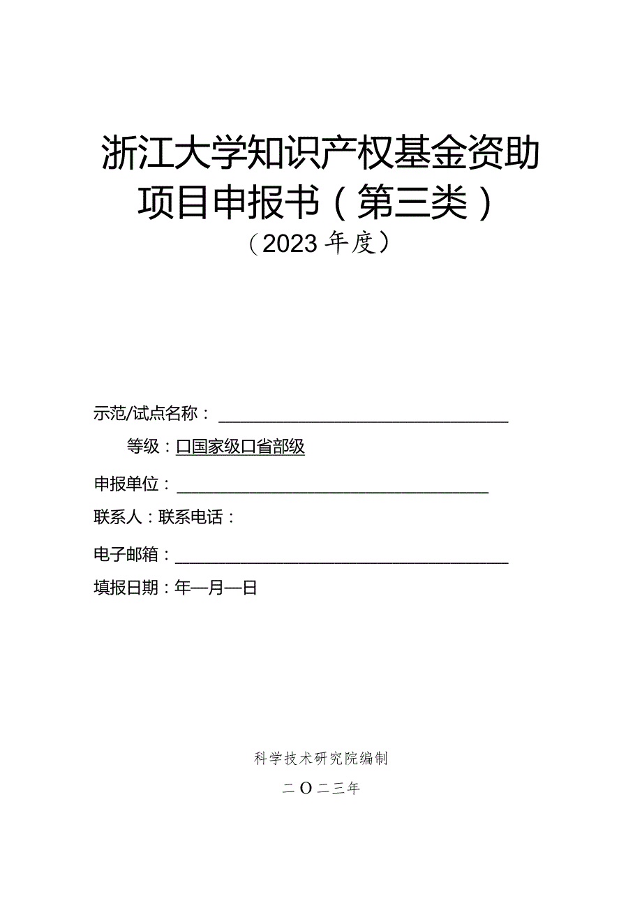 浙江大学知识产权基金资助项目申报书第三类.docx_第1页