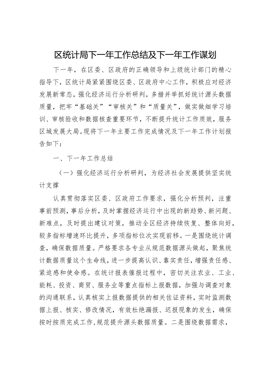 民政局2023年度工作总结和2024年工作计划（统计局+政务服务局）.docx_第1页