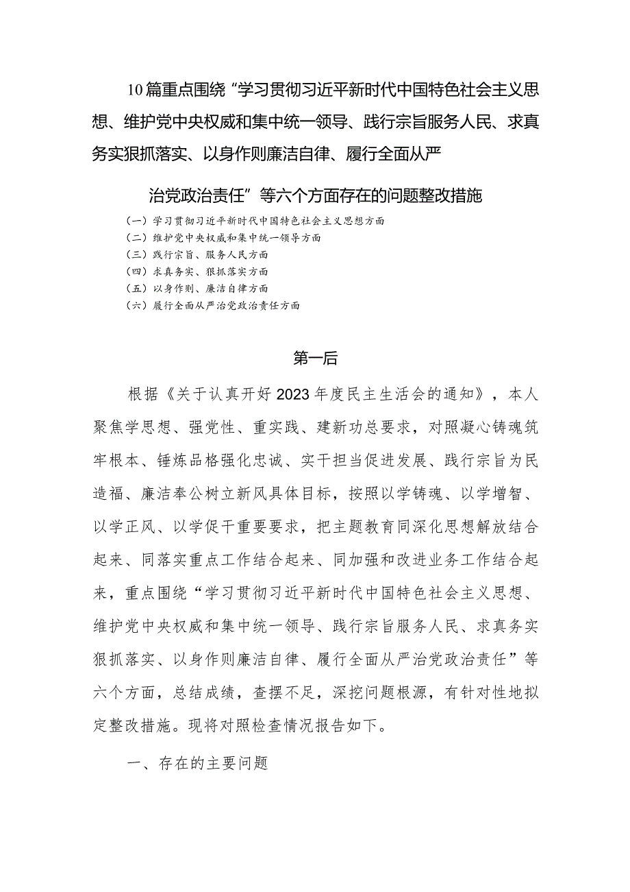 维护党中央权威和集中统一领导等六个方面存在的问题整改措施问题总结【10篇】.docx_第1页