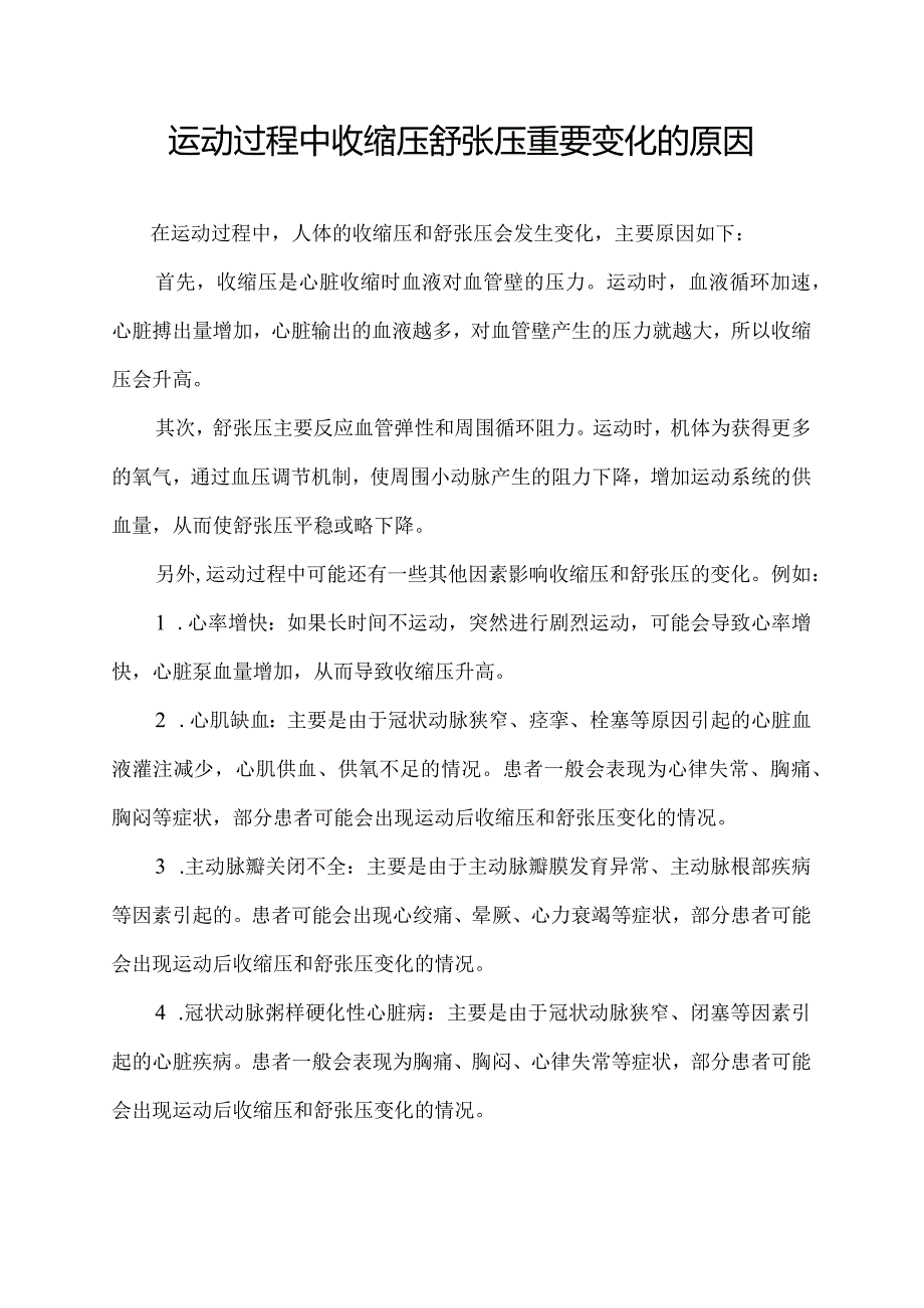 运动过程中收缩压舒张压重要变化的原因.docx_第1页