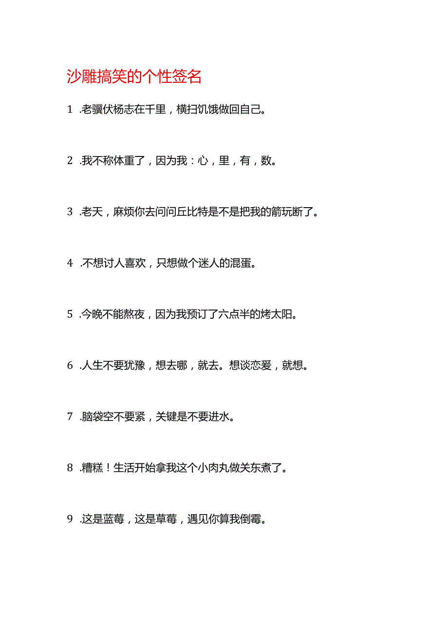 沙雕搞笑的个性签名.docx_第1页