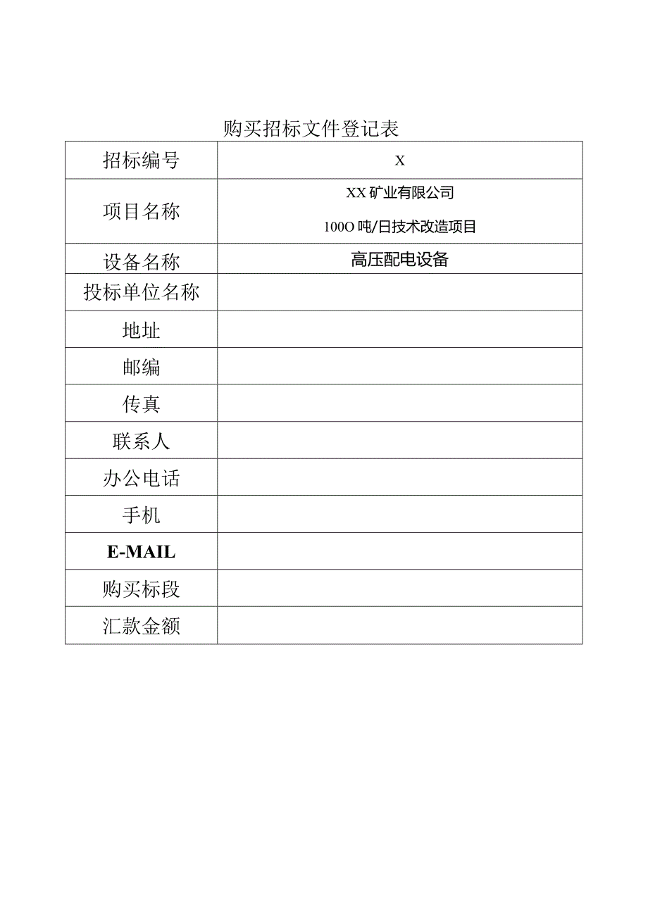 购买招标文件登记表（2024年）.docx_第1页