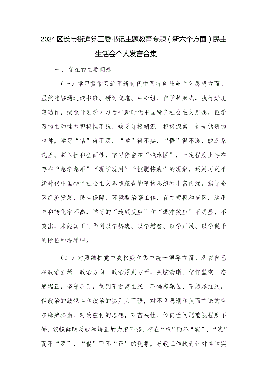 2024区长与街道党工委书记主题教育专题（新六个方面）民主生活会个人发言合集.docx_第1页