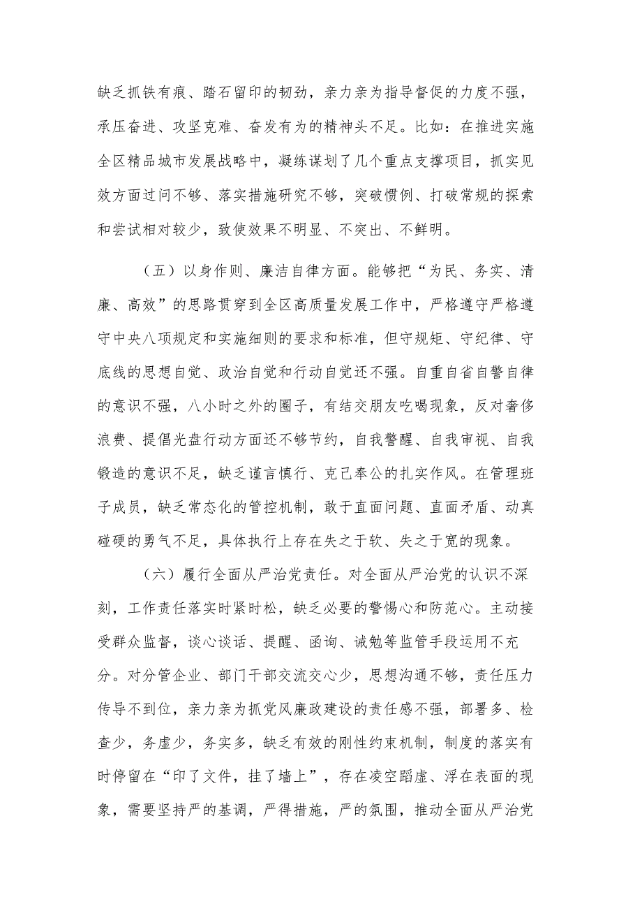 2024区长与街道党工委书记主题教育专题（新六个方面）民主生活会个人发言合集.docx_第3页