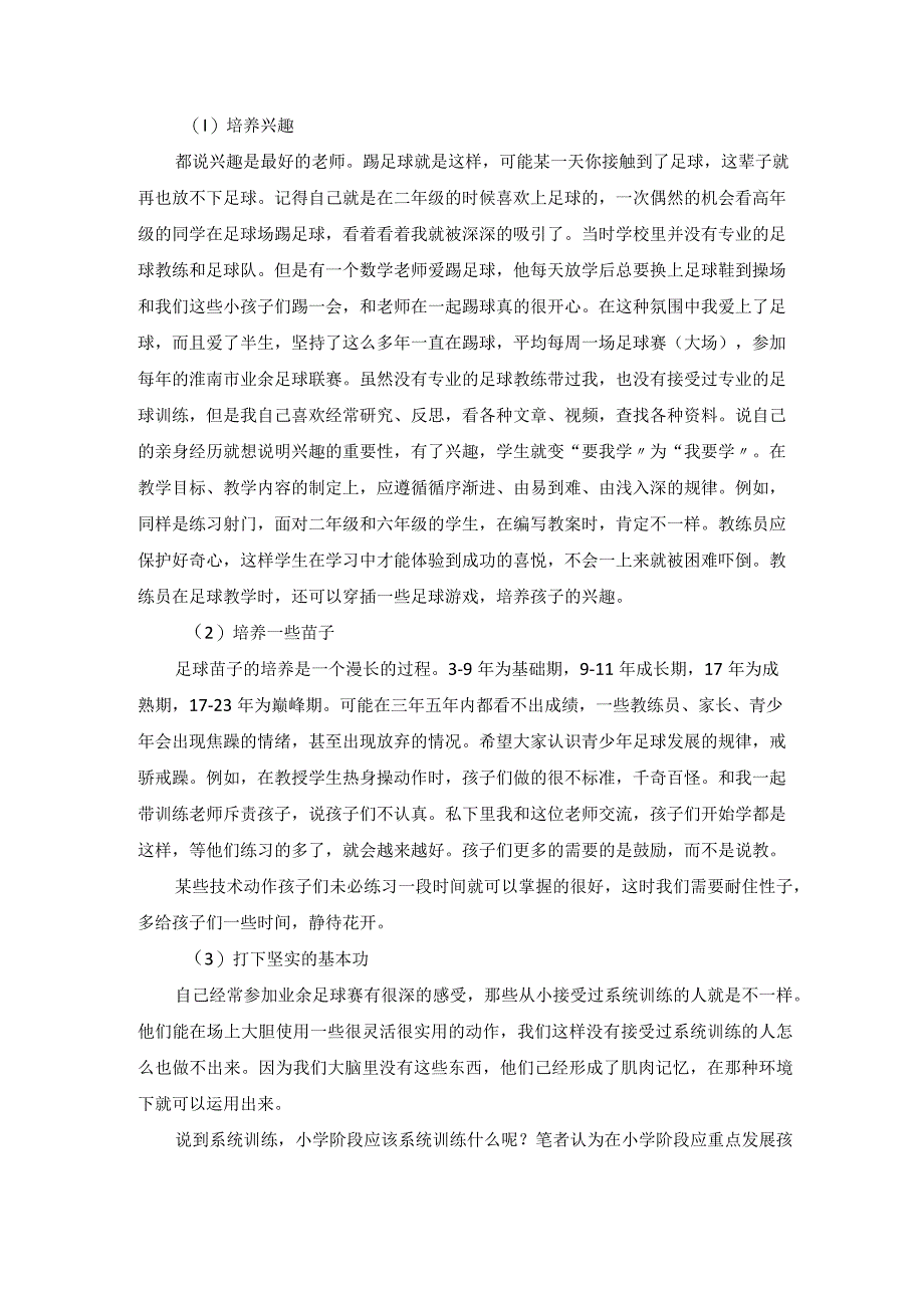 智慧学校背景下信息技术与足球教学融合之研究 论文.docx_第2页