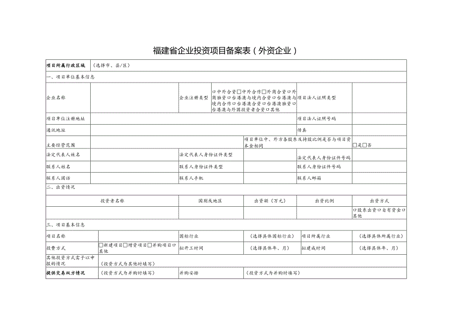 福建省企业投资项目备案表外资企业.docx_第1页