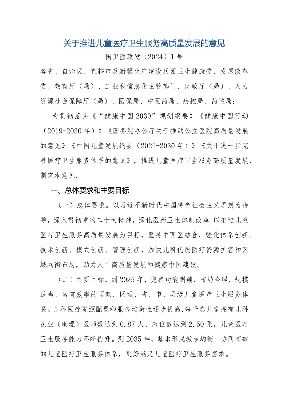 关于推进儿童医疗卫生服务高质量发展的意见-全文、指标及解读.docx_第1页