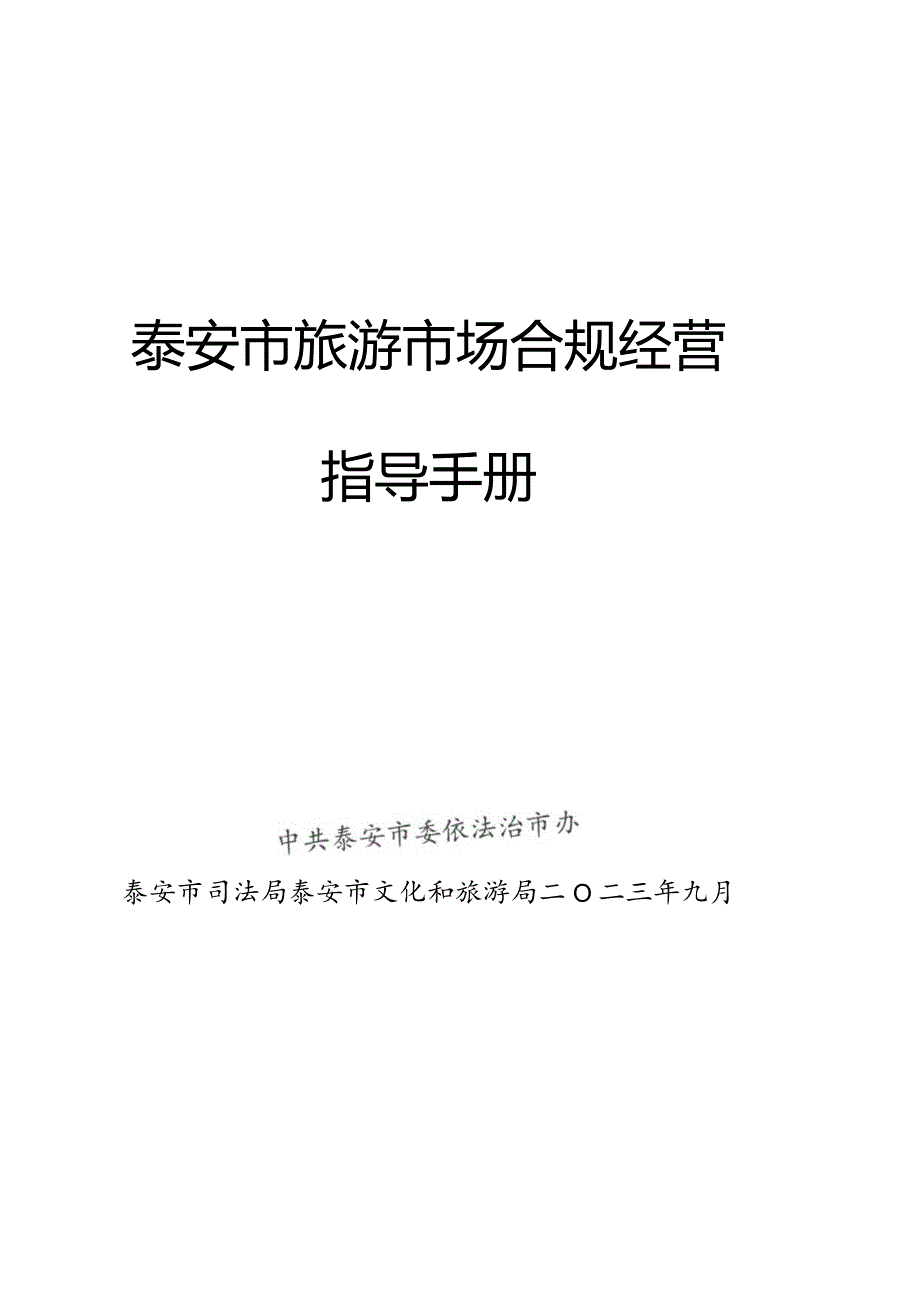 泰安市旅游市场合规经营指导手册.docx_第1页