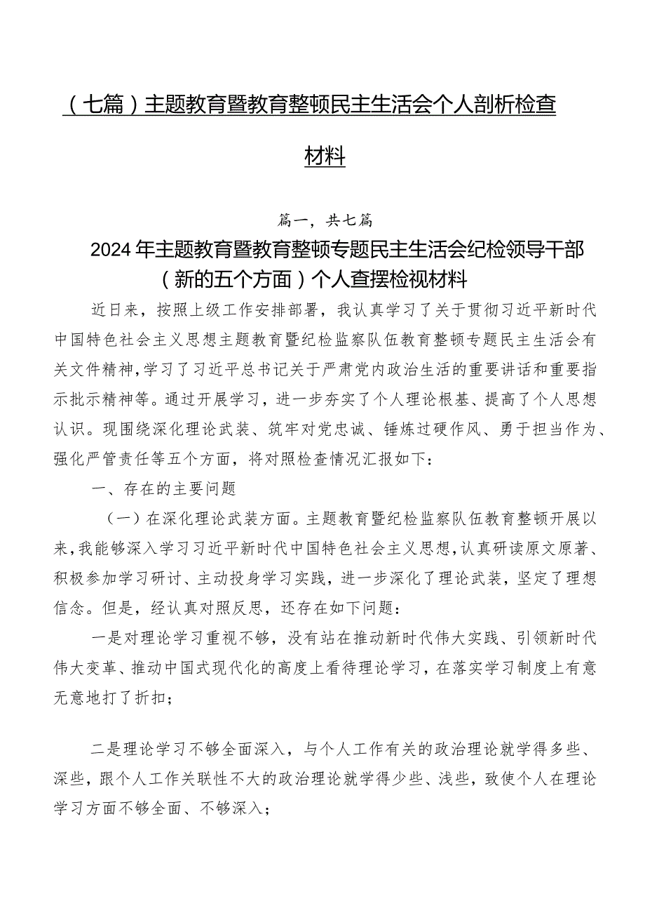 （七篇）集中教育暨教育整顿民主生活会个人剖析检查材料.docx_第1页