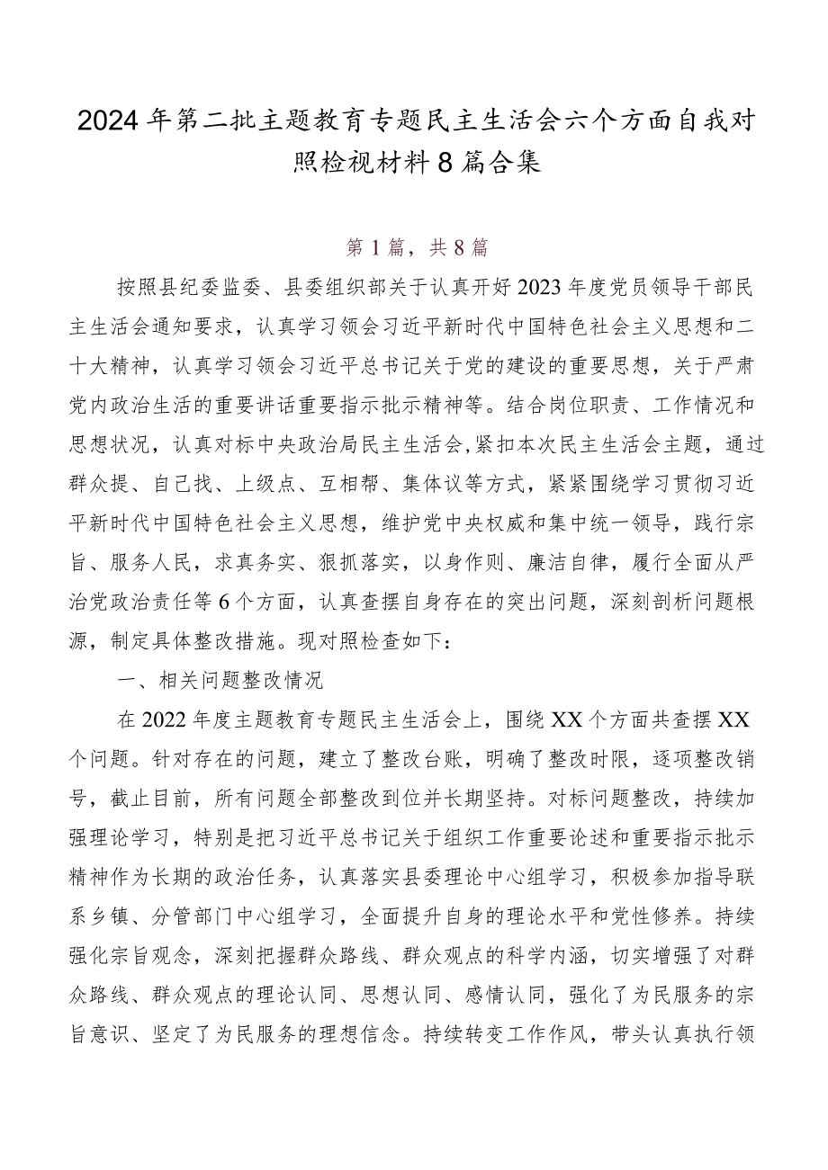 2024年第二批学习教育专题民主生活会六个方面自我对照检视材料8篇合集.docx_第1页