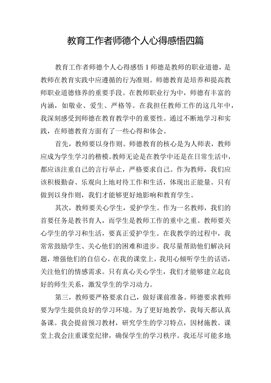 教育工作者师德个人心得感悟四篇.docx_第1页