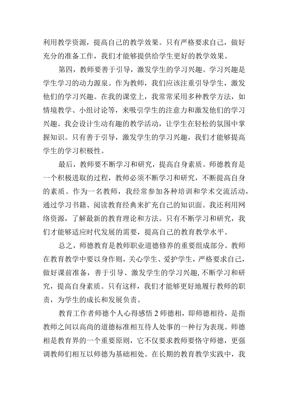 教育工作者师德个人心得感悟四篇.docx_第2页