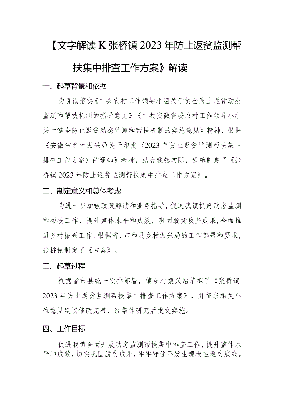 文字解读《张桥镇2023年防止返贫监测帮扶集中排查工作方案》解读.docx_第1页