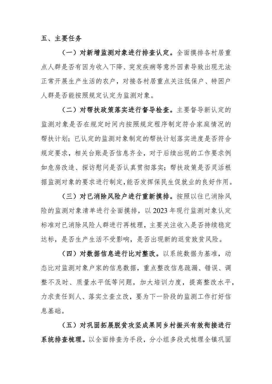 文字解读《张桥镇2023年防止返贫监测帮扶集中排查工作方案》解读.docx_第2页