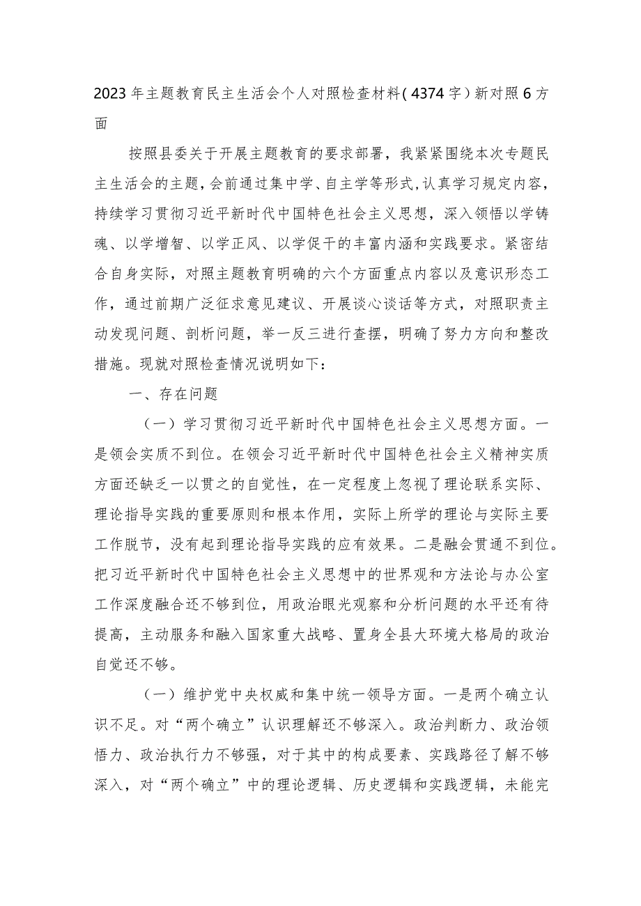 2023年主题教育民主生活会个人对照检查材料（践行宗旨等6个方面） .docx_第1页