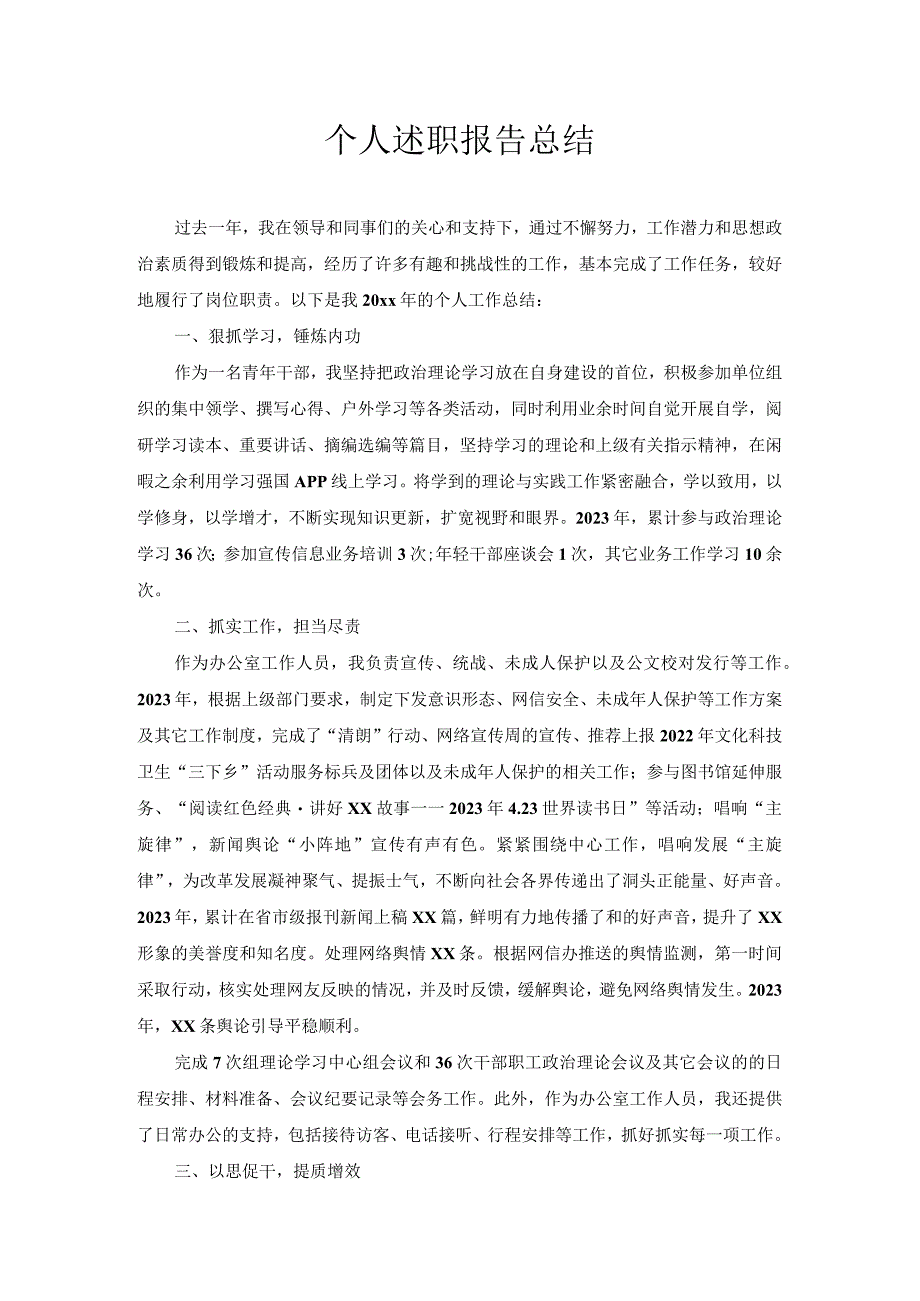 个人述职报告总结.docx_第1页