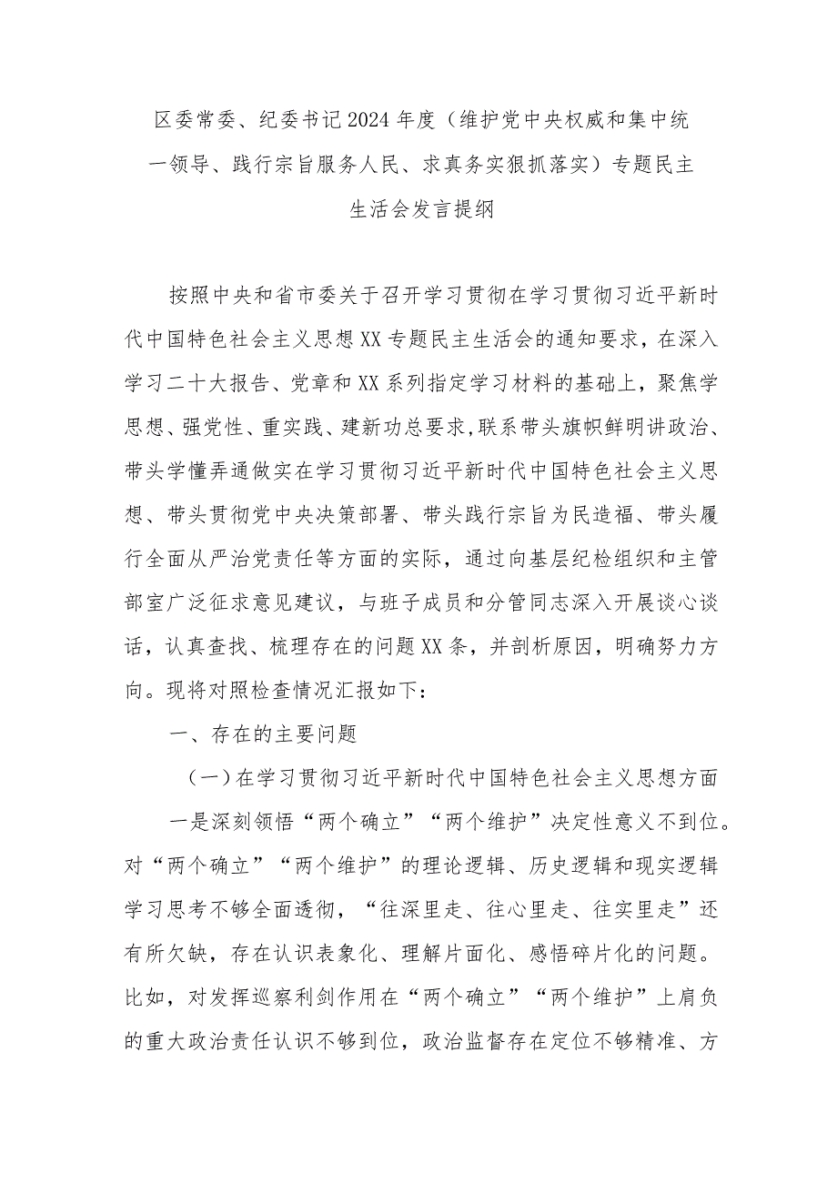 区委常委、纪委书记2024年度(维护党中央权威和集中统一领导、践行宗旨服务人民、求真务实狠抓落实)专题民主生活会发言提纲.docx_第1页