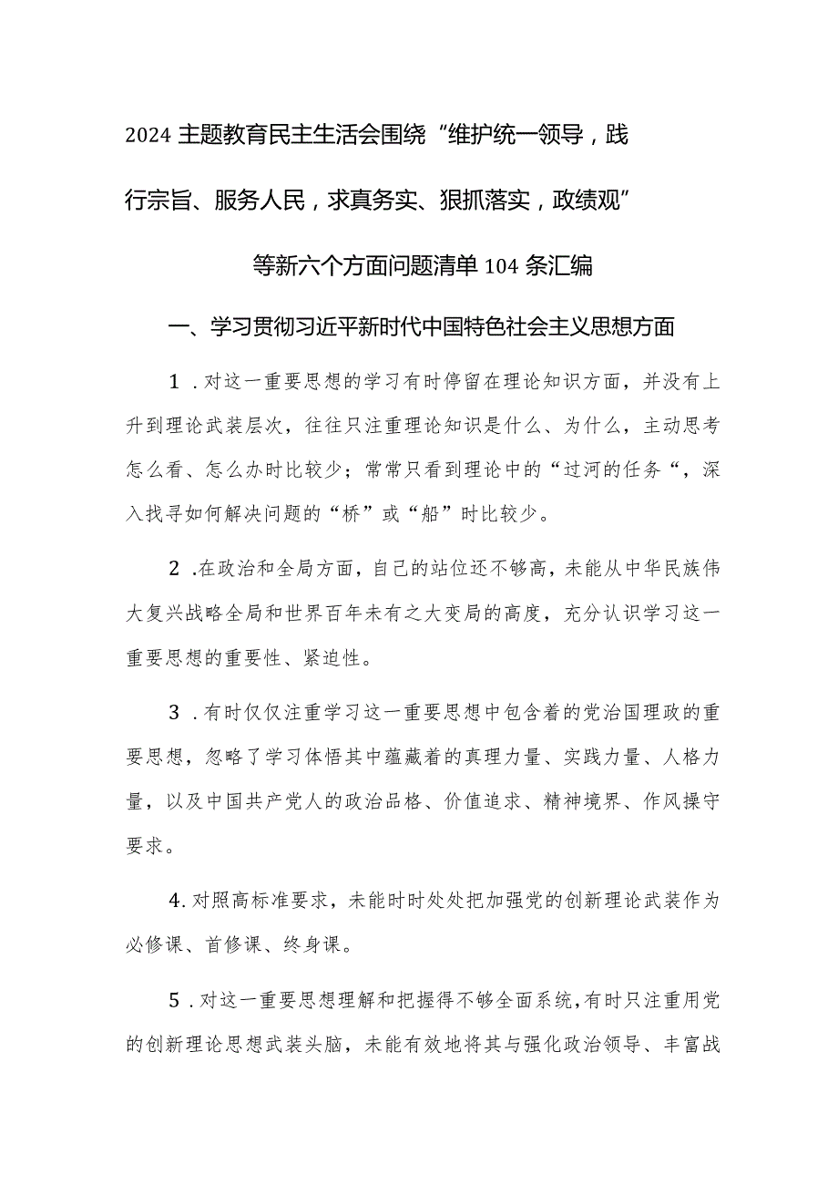 2024主题教育民主生活会围绕“维护统一领导践行宗旨、服务人民求真务实、狠抓落实政绩观”等新六个方面问题清单104条汇编.docx_第1页